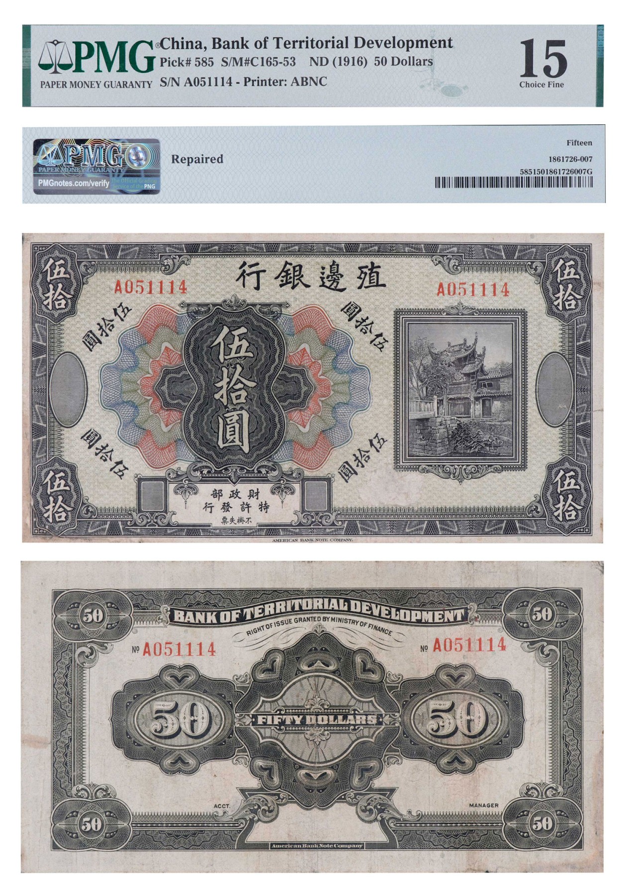 南京三省2024年春季拍卖会 民国殖边银行伍拾圆 PMG 15,评级编号：1861726-007