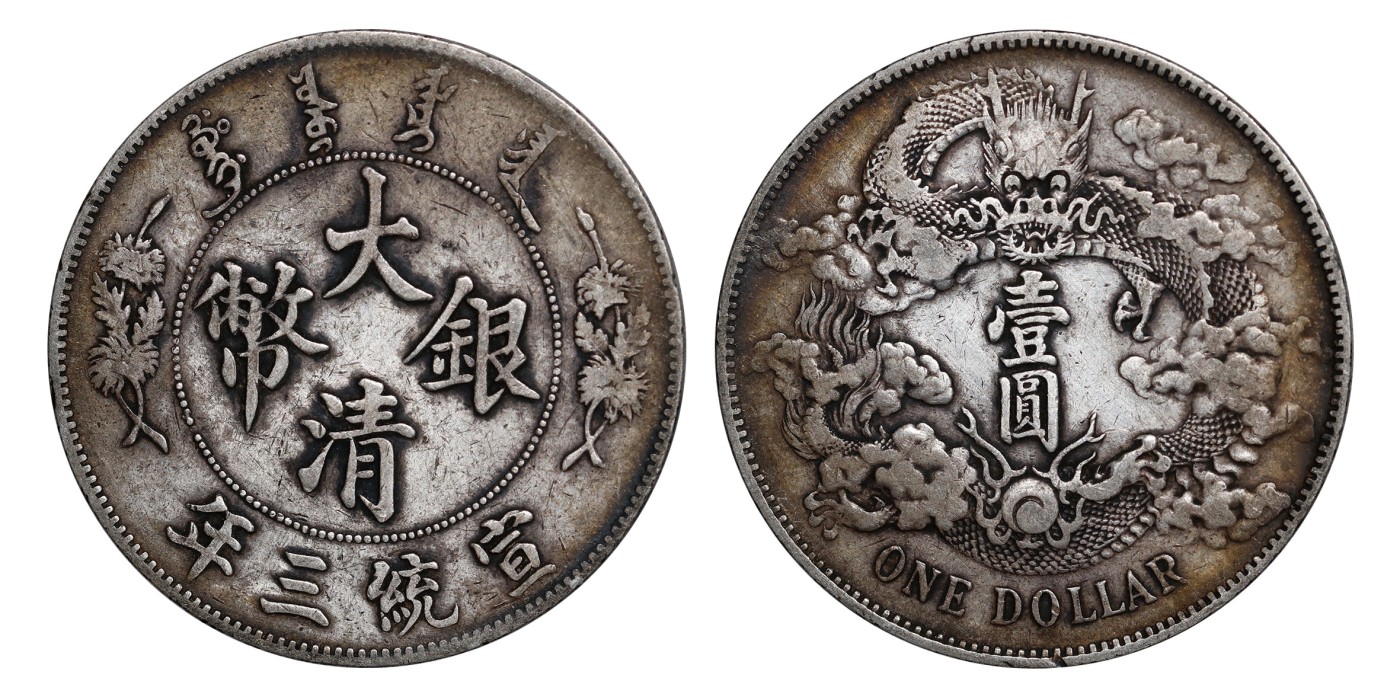 南京三省2024年春季拍卖会 1911年宣统三年大清银币壹圆 PCGS XF Detail 92,评级编号：88503165