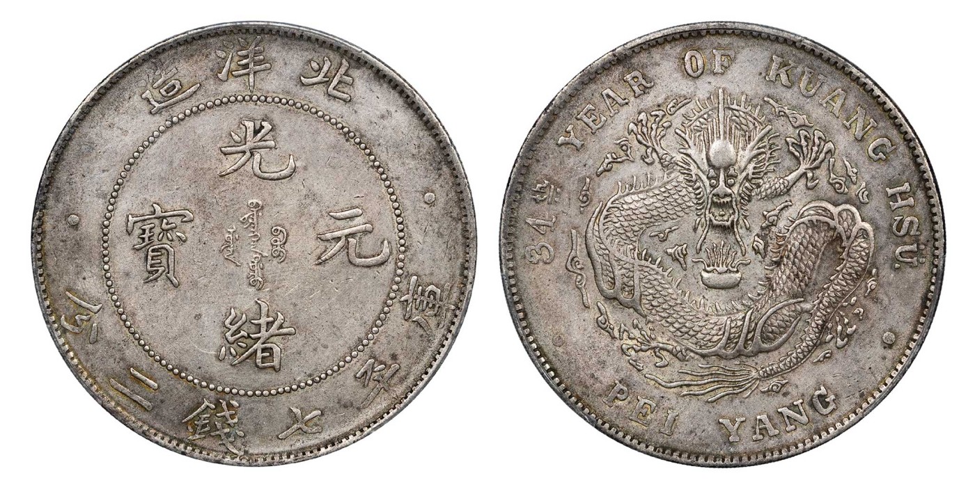 南京三省2024年春季拍卖会 1908年光绪三十四年北洋造光绪元宝库平七钱二分 PCGS AU Detail 92,评级编号：88526969