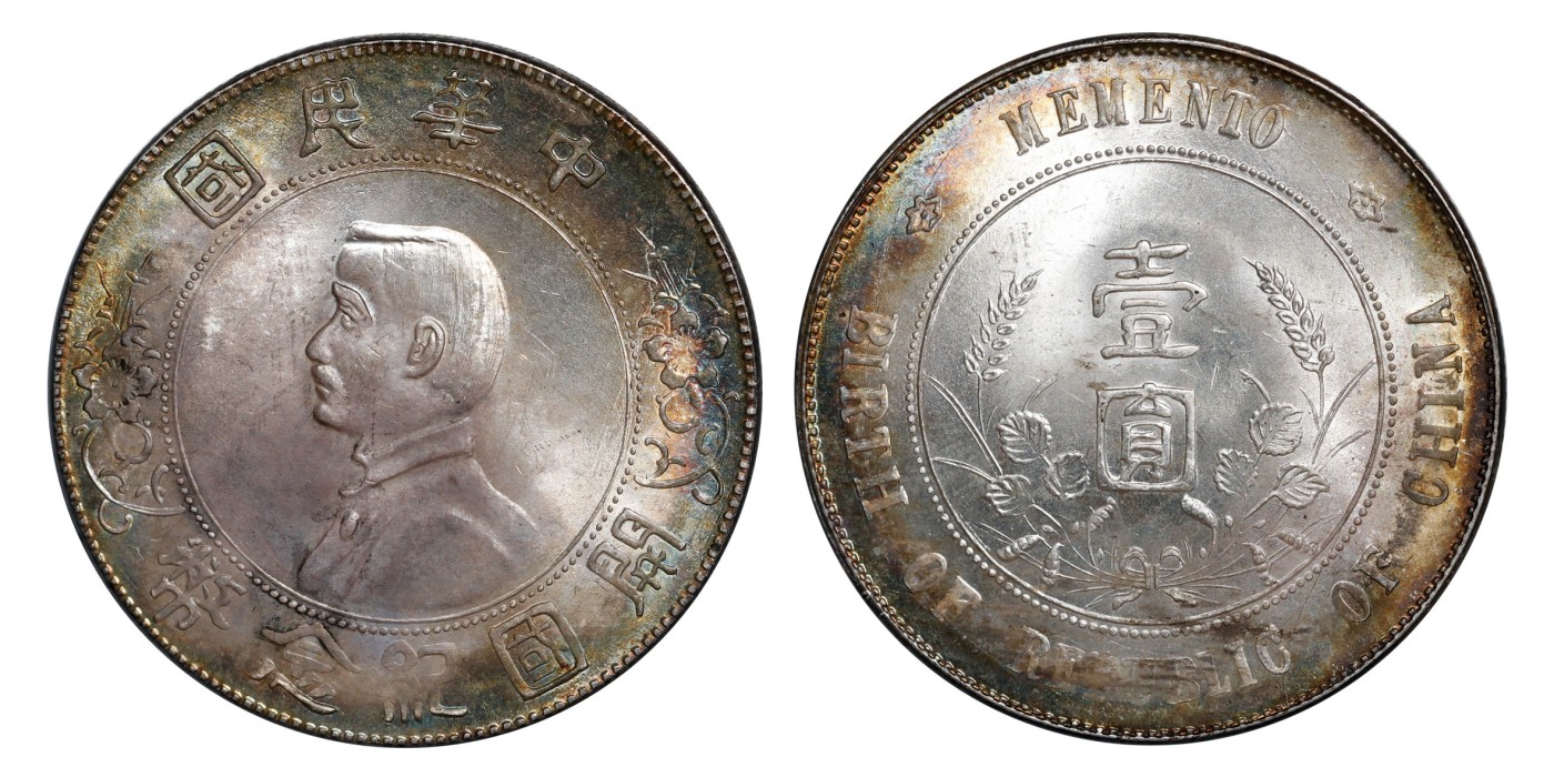 南京三省2024年春季拍卖会 1927年孙中山像开国纪念币壹圆 PCGS MS63,评级编号：86246344