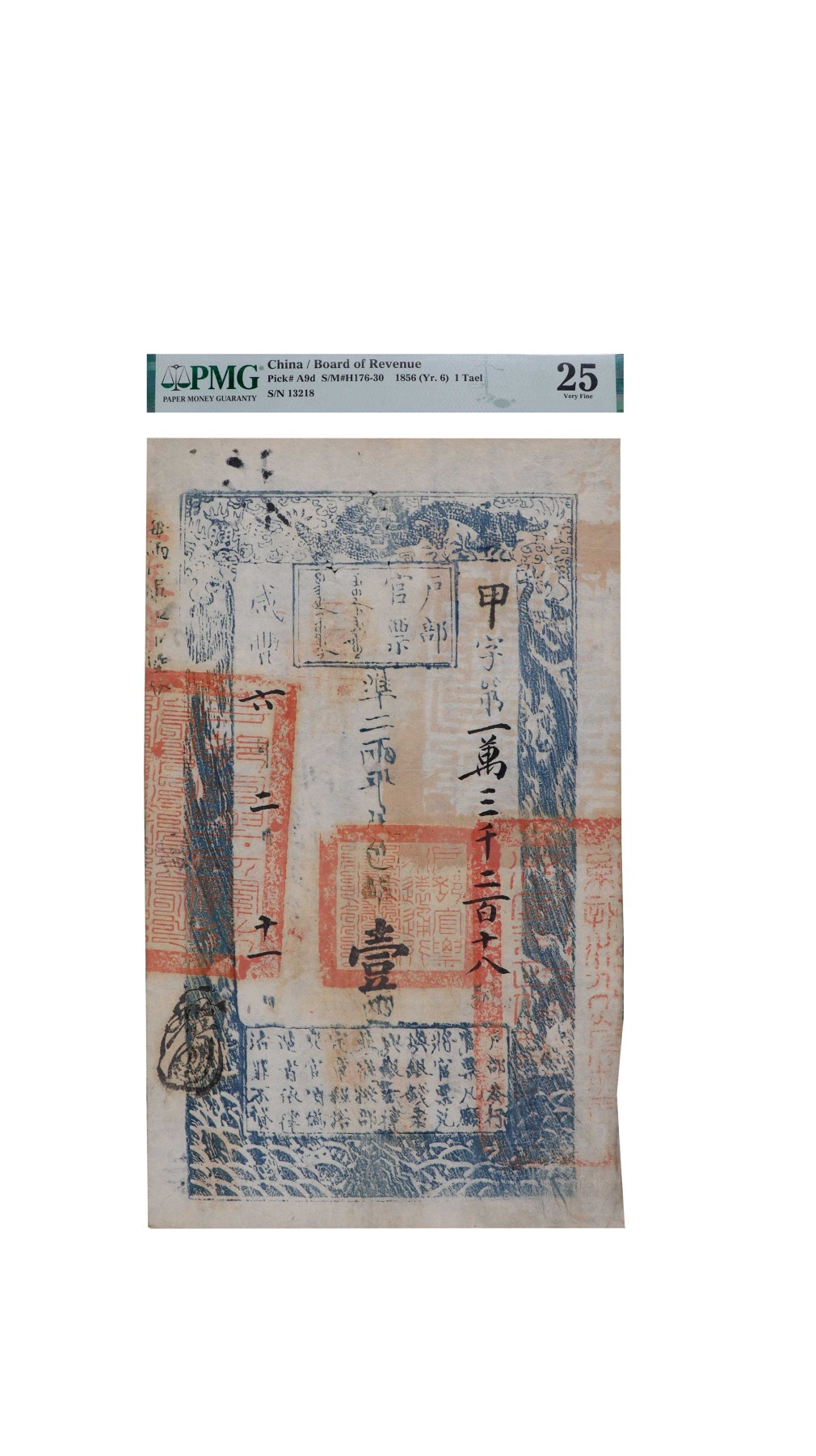 南京三省2024年春季拍卖会 清咸丰六年户部官票壹两 PMG 25,评级编号：2159221-001