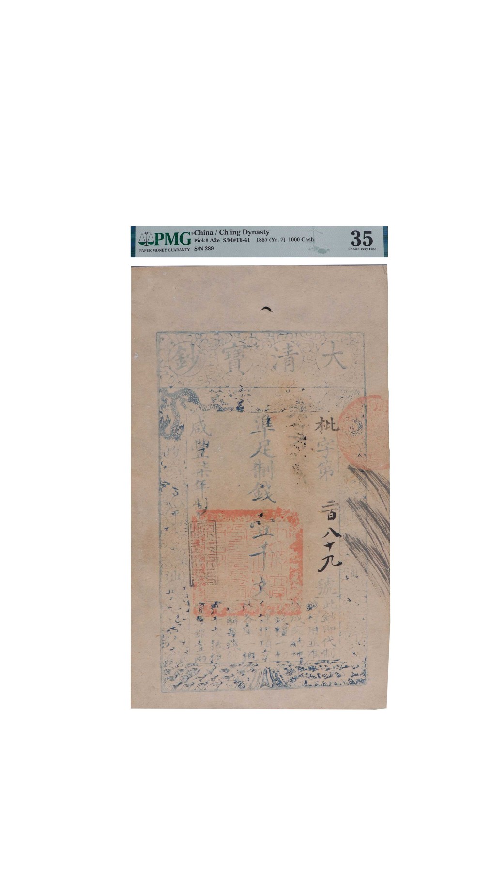 南京三省2024年春季拍卖会 清咸丰柒年大清宝钞壹千文 PMG 35,评级编号：1944835-003