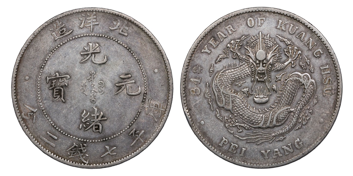 南京三省2024年春季拍卖会 1908年光绪三十四年北洋造光绪元宝库平七钱二分 PCGS XF45,评级编号：88544575