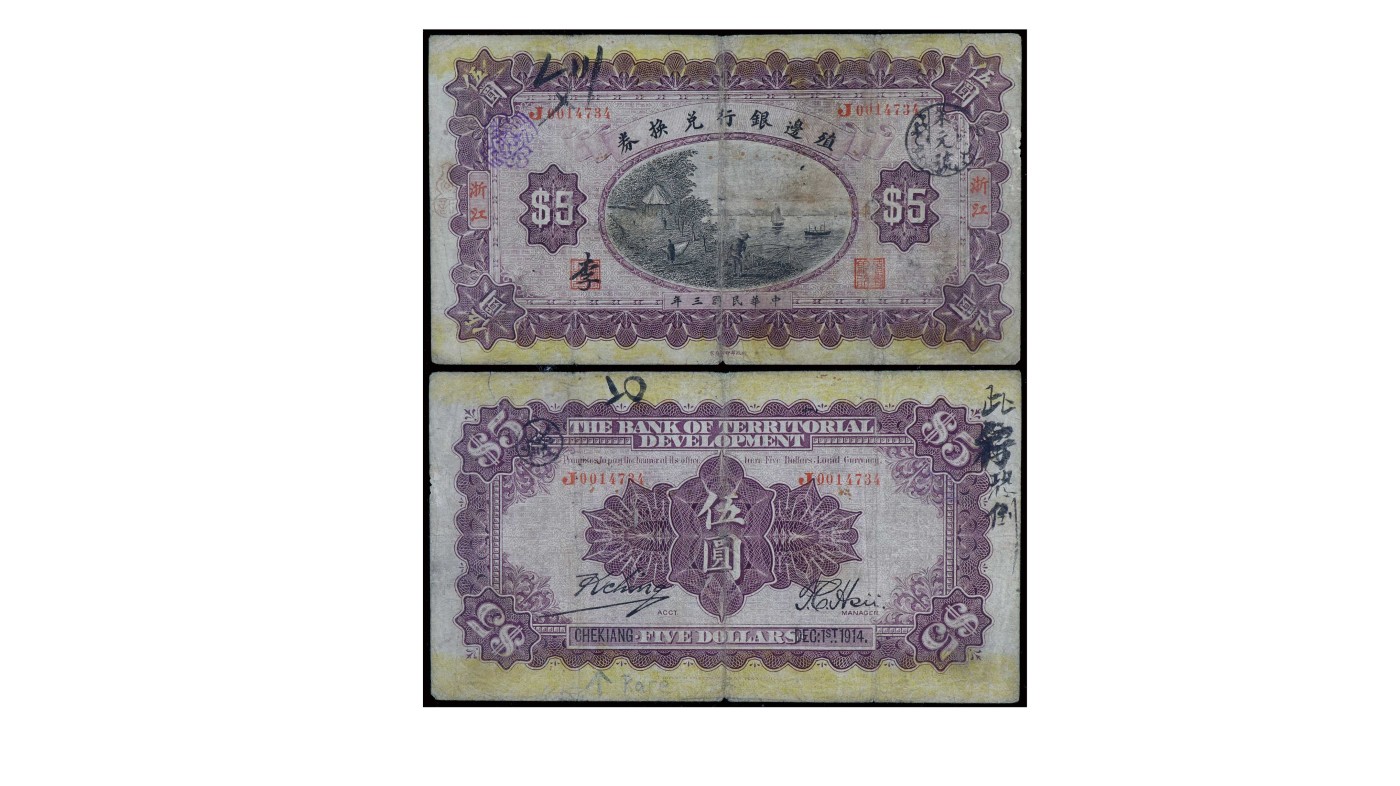 南京三省2024年春季拍卖会 1914年殖边银行兑换券伍圆
