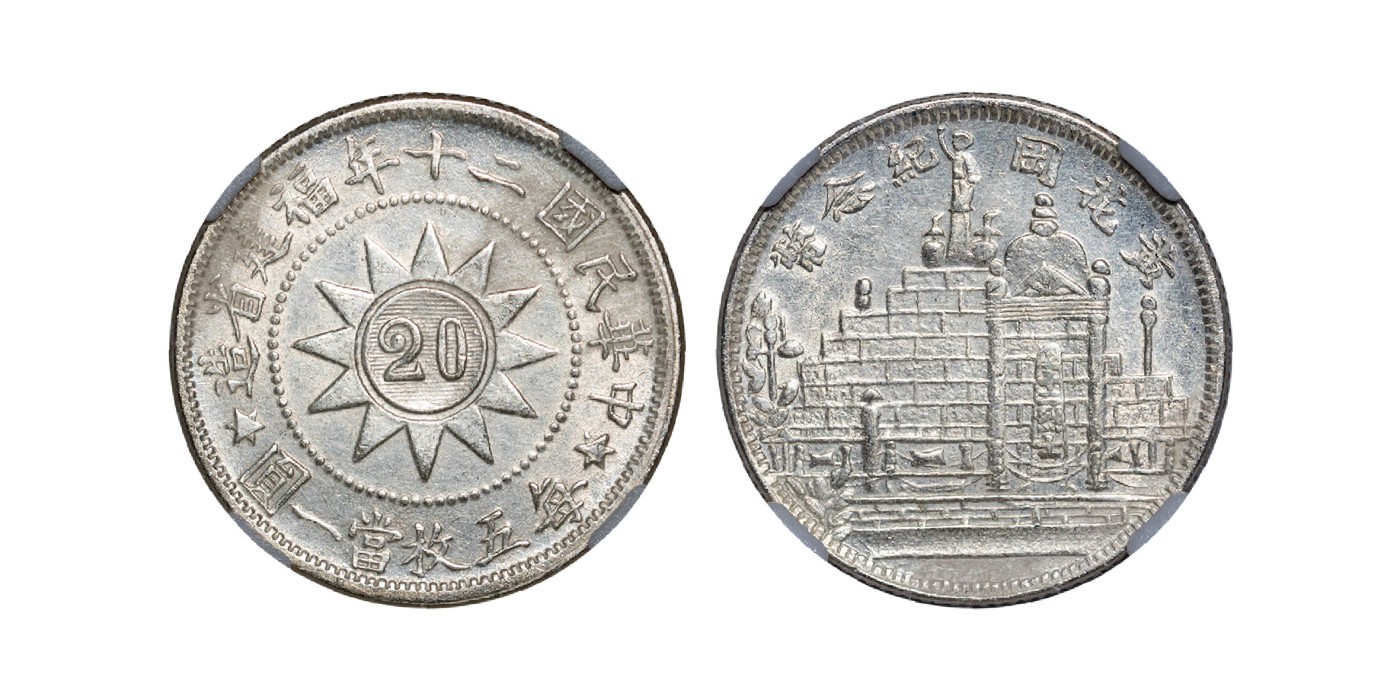 南京三省2024年春季拍卖会 1931年民国二十年福建省造黄花岗纪念币贰角 保粹评级 MS62,评级编号：B0020C9757