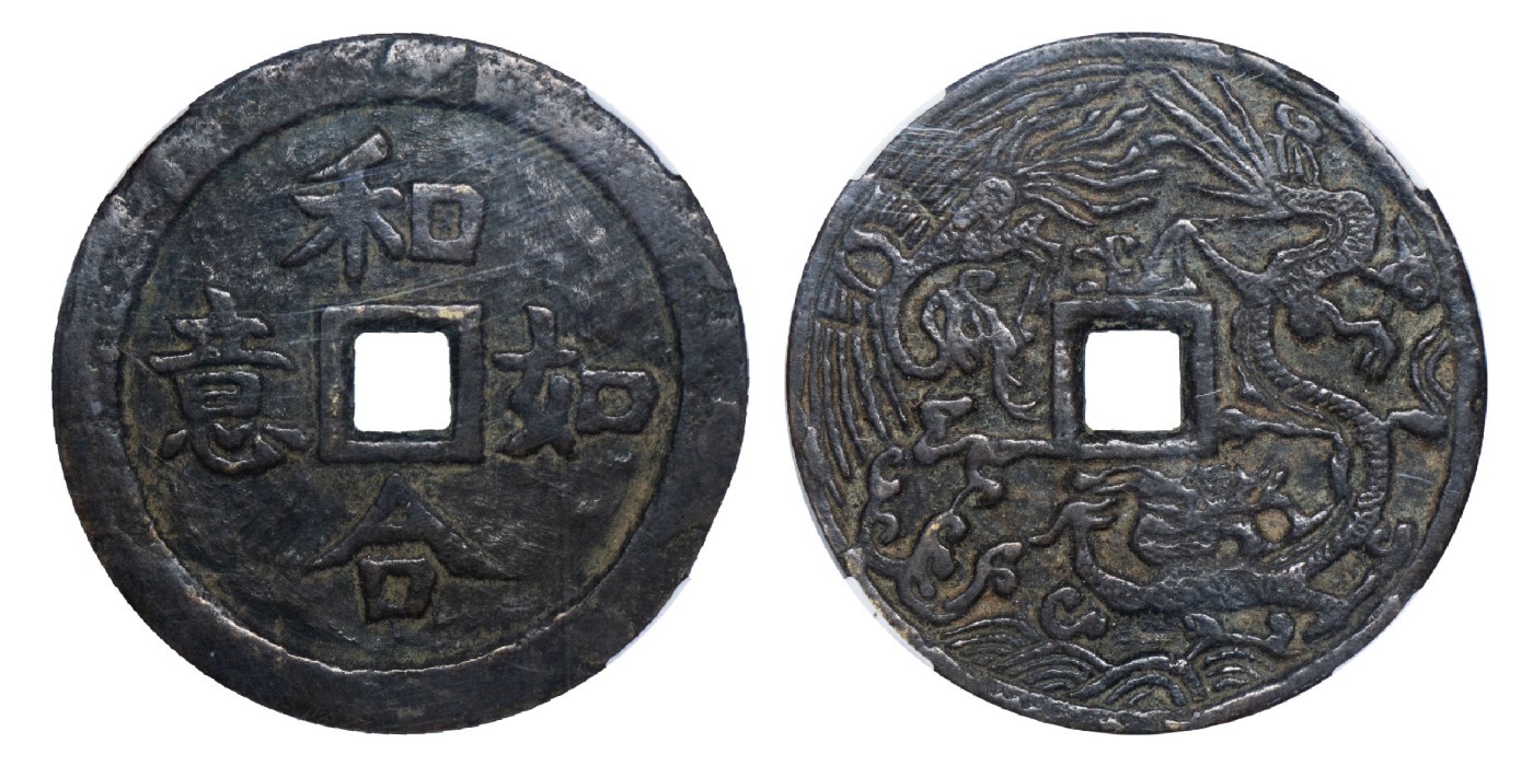 南京三省2024年春季拍卖会 清和合如意背龙凤图花钱 致臻评级 极美85,评级编号：B0035CJK99