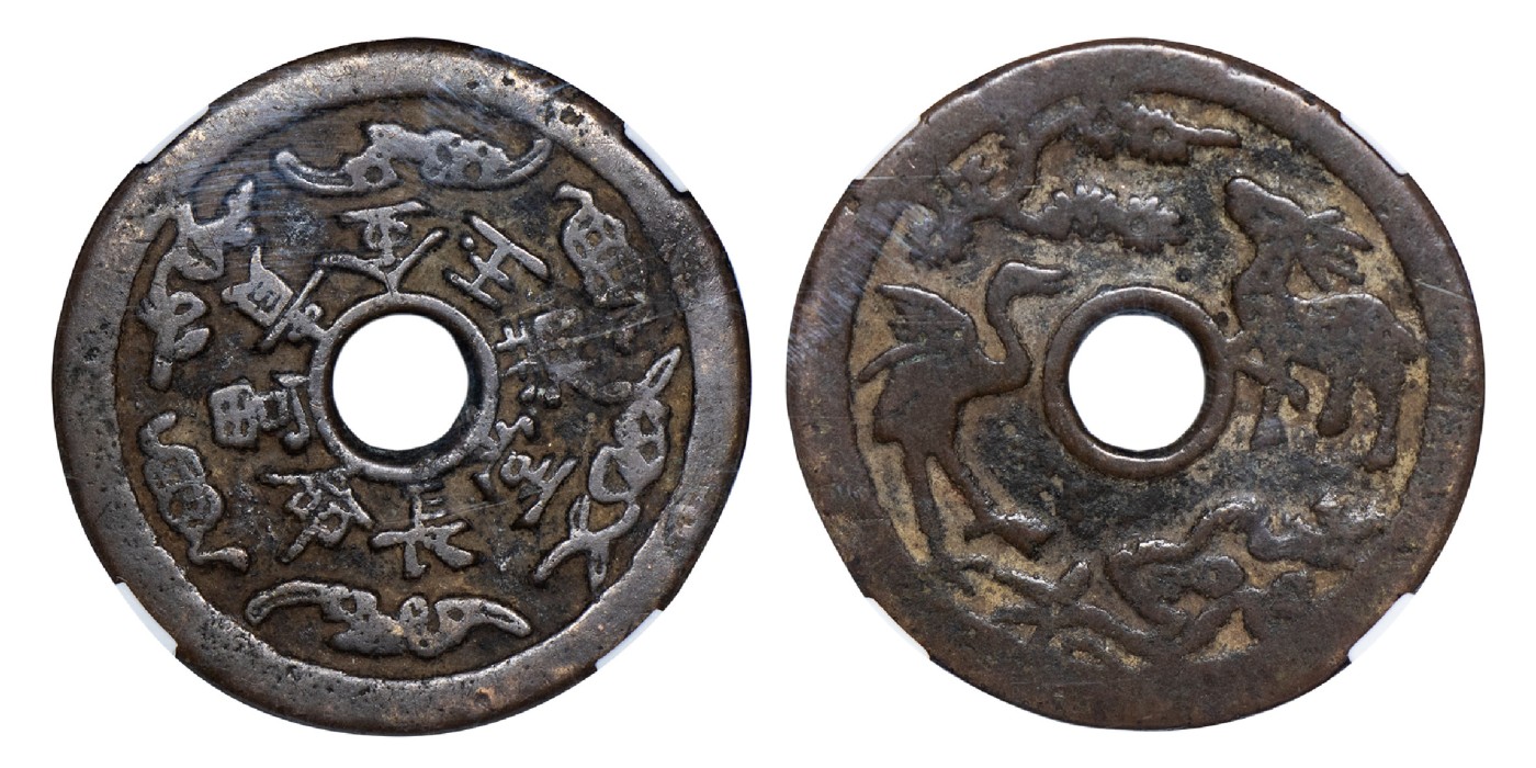 南京三省2024年春季拍卖会 清长命富贵金玉满堂背鹿鹤同春花钱 公博评级 美85,评级编号：1117338493