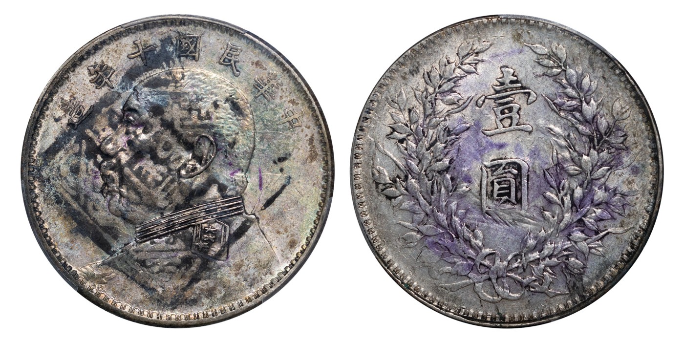 南京三省2024年春季拍卖会 1921年民国十年造袁世凯像壹圆 PCGS XF Detail 97,评级编号：87661618