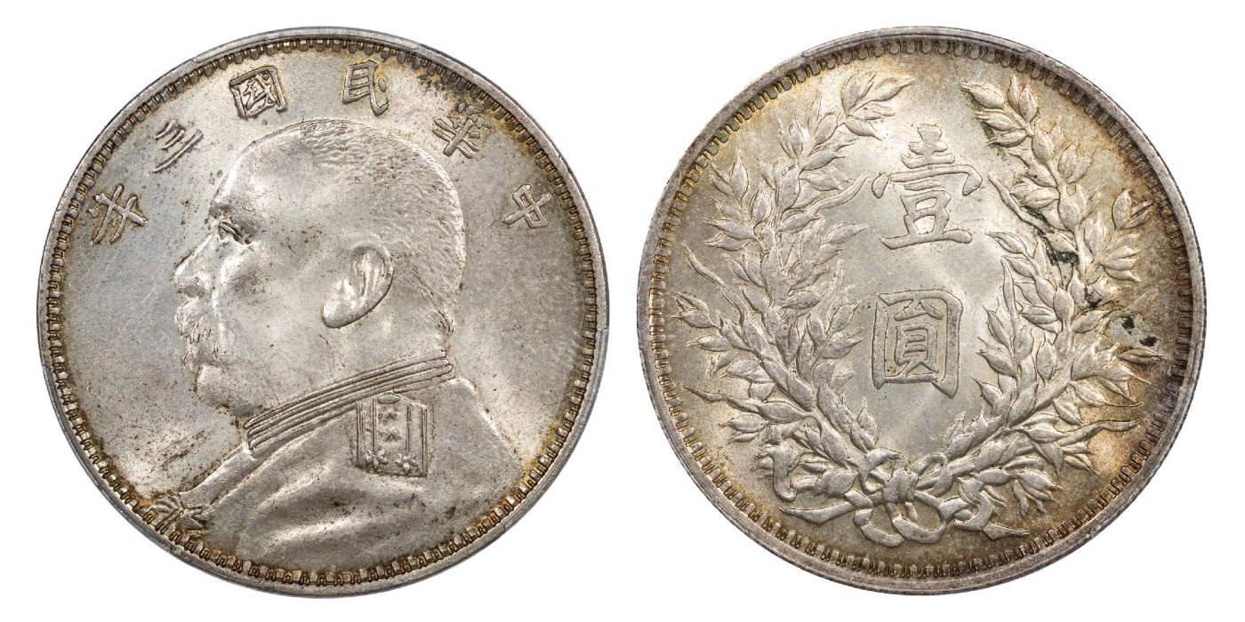 南京三省2024年春季拍卖会 1914年民国三年袁世凯像壹圆（O版三角圆） PCGS MS63,评级编号：85938723