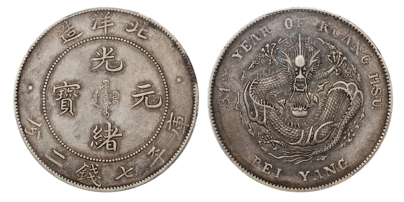 南京三省2024年春季拍卖会 1908年光绪三十四年北洋造光绪元宝库平七钱二分 PCGS XF40,评级编号：43516004