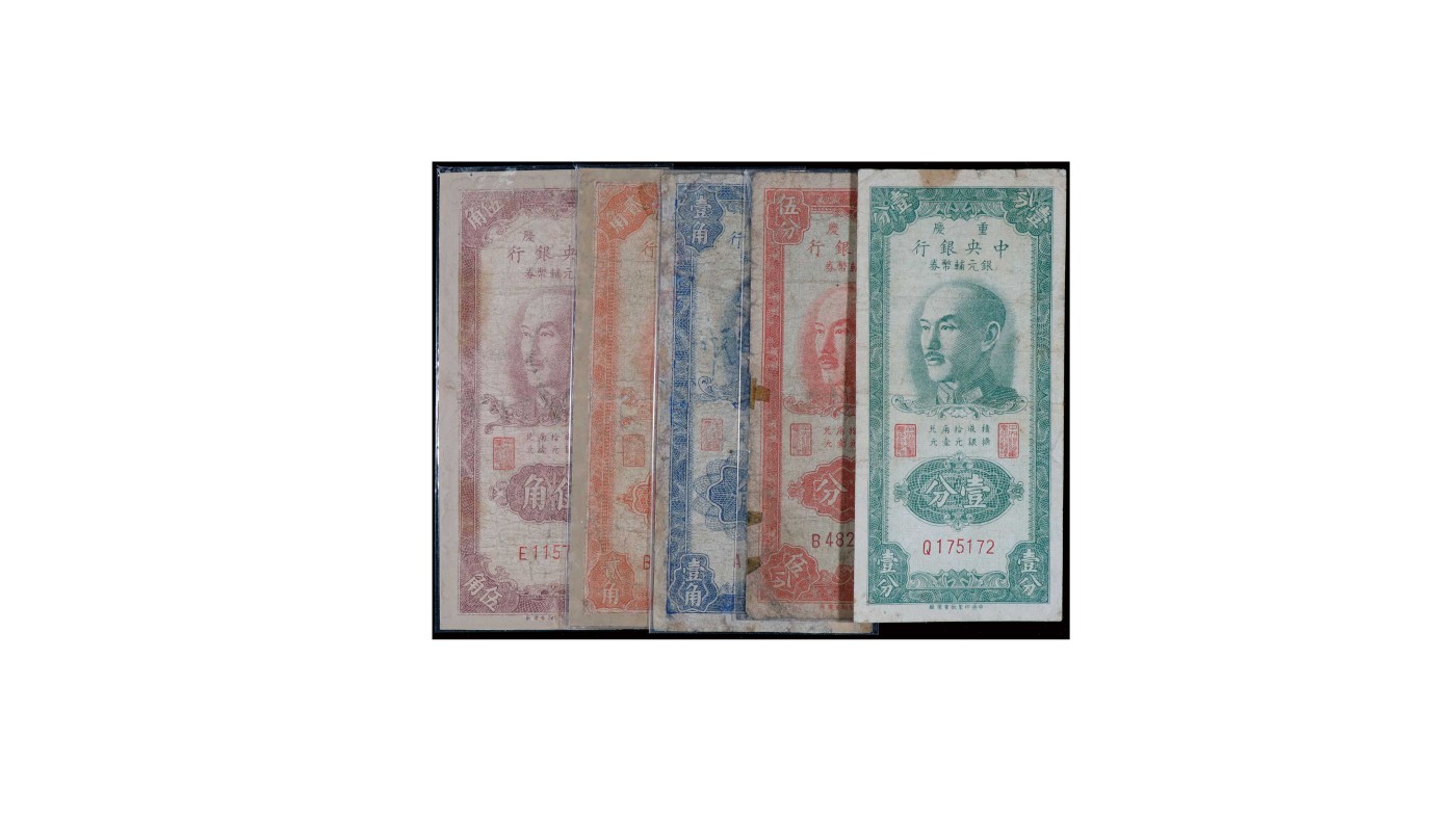南京三省2024年春季拍卖会 1949年重庆中央银行辅币纸币（一组五枚）
