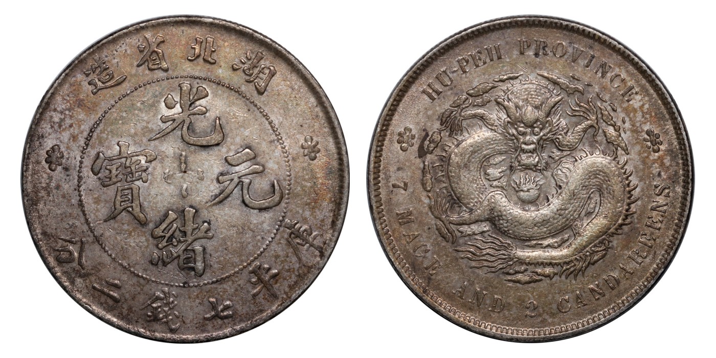 南京三省2024年春季拍卖会 1895年湖北省造光绪元宝库平七钱二分 PCGS AU53,评级编号：88526949