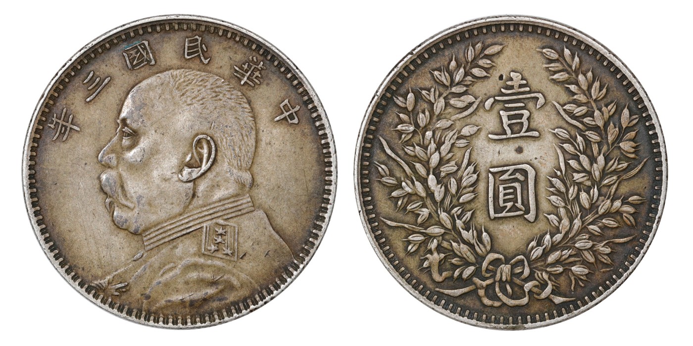 南京三省2024年春季拍卖会 1914年民国三年袁世凯像壹圆（甘肃落叶版） PCGS XF Detail 94,评级编号：81527424