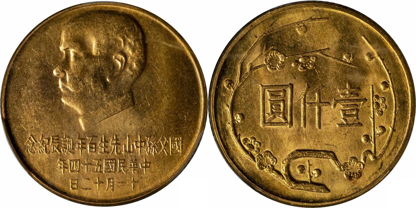 安徽邓通2024年春季拍卖会   1965年孙中山先生百年诞辰纪念金币 贰仟圆 PCGS MS62 85204724