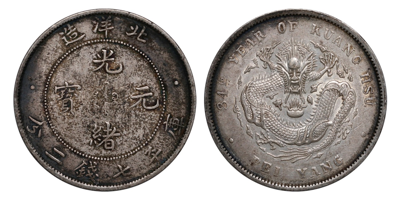 南京三省2024年春季拍卖会 1908年光绪三十四年北洋造光绪元宝库平七钱二分 PCGS AU Detail 92,评级编号：88503301