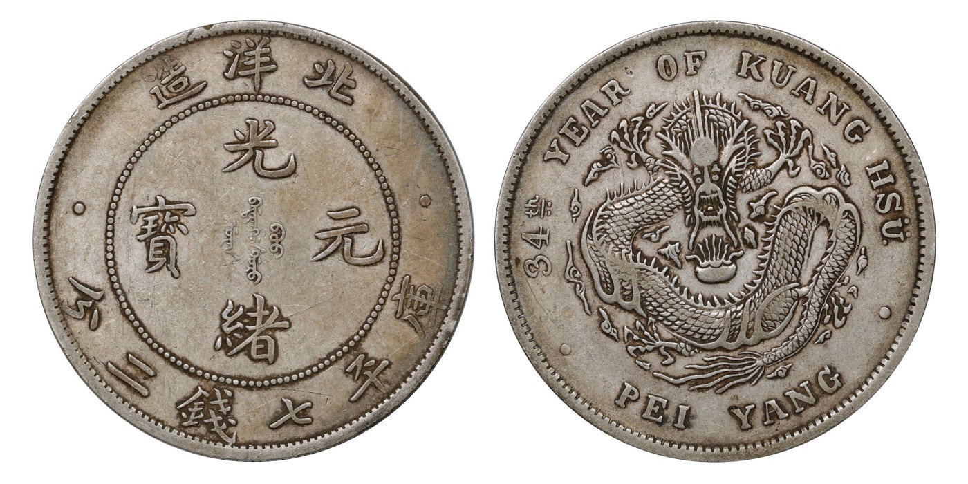 南京三省2024年春季拍卖会 1908年光绪三十四年北洋造光绪元宝库平七钱二分 PCGS XF40,评级编号：89249236