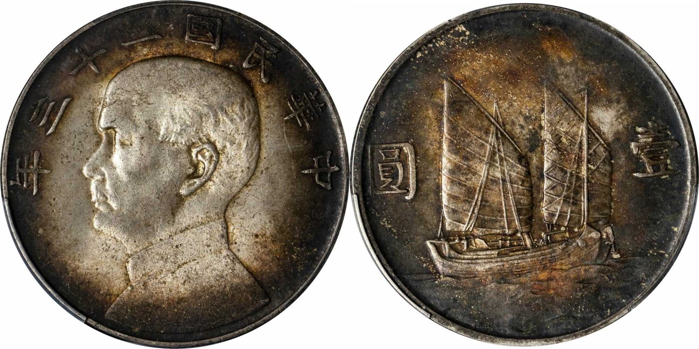安徽邓通2024年春季拍卖会   民国二十三年孙像帆船 壹圆银币 PCGS MS63 87661591