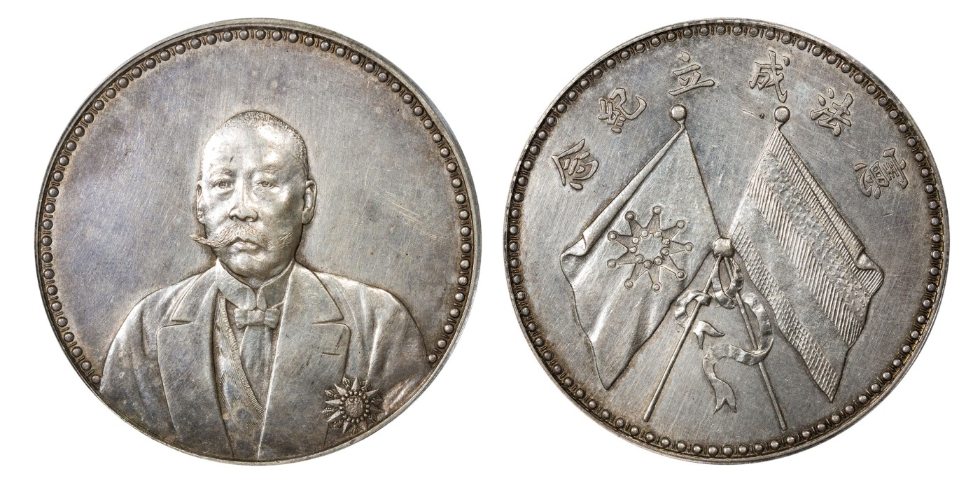 南京三省2024年春季拍卖会 1923年曹锟文装像宪法成立纪念银币 公博评级 MS62,评级编号：1210411005