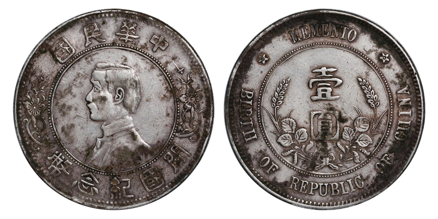 南京三省2024年春季拍卖会 1912年孙中山像开国纪念币壹圆（上五星版） PCGS VF Detail 98,评级编号：84531327