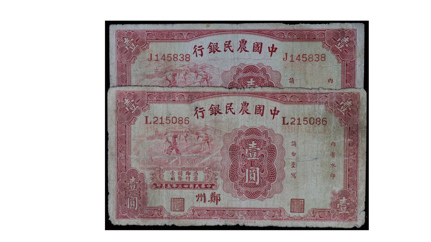 南京三省2024年春季拍卖会 1934年中国农民银行壹圆（一组两枚）