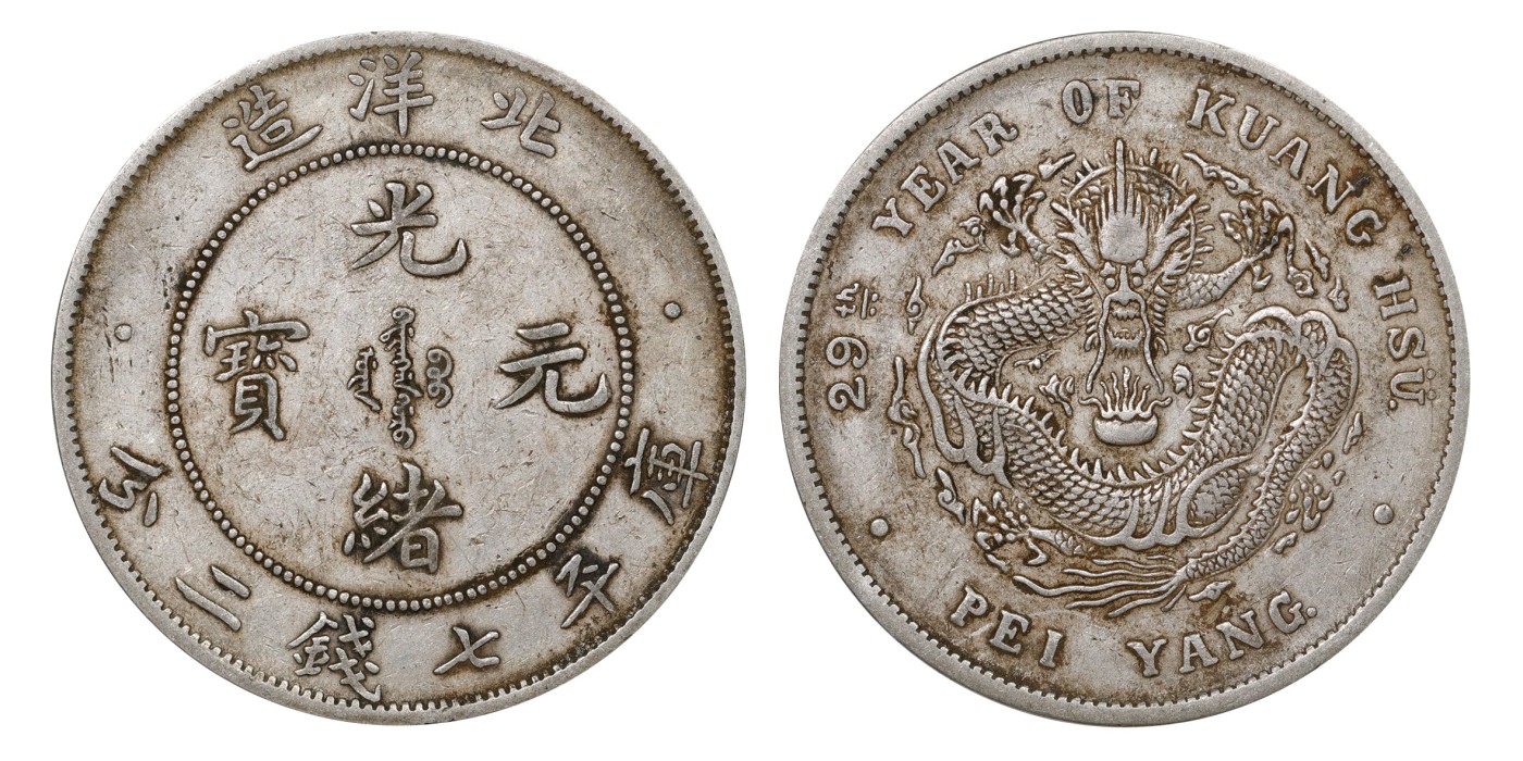 南京三省2024年春季拍卖会 1903年光绪二十九年北洋造光绪元宝库平七钱二分（G后点版） PCGS XF40,评级编号：89249288