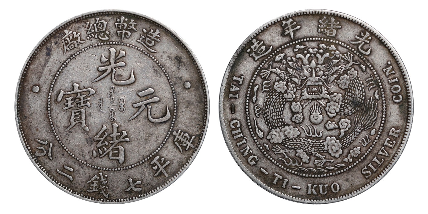 南京三省2024年春季拍卖会 1908年光绪年造造币总厂光绪元宝库平七钱二分 PCGS XF40,评级编号：88503166