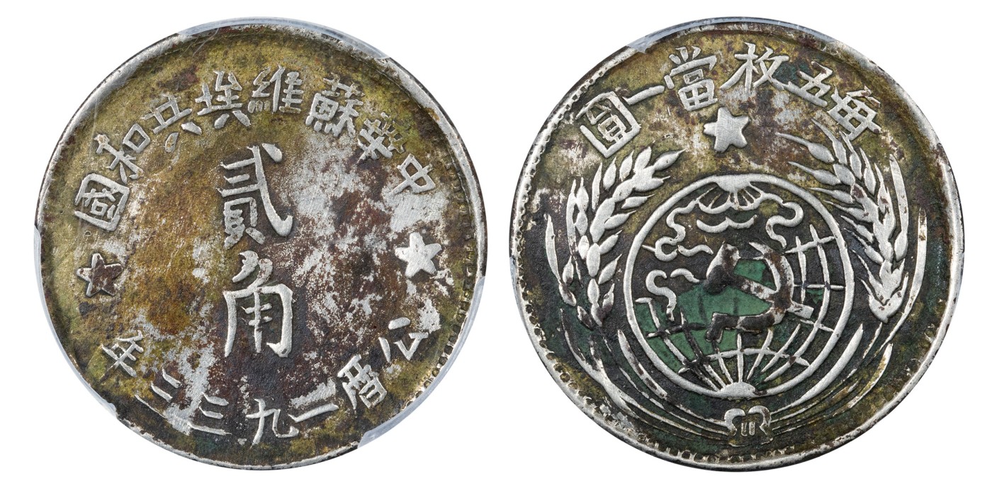 南京三省2024年春季拍卖会 1933年中华苏维埃共和国贰角 华夏评级 XF97,评级编号：5262830536