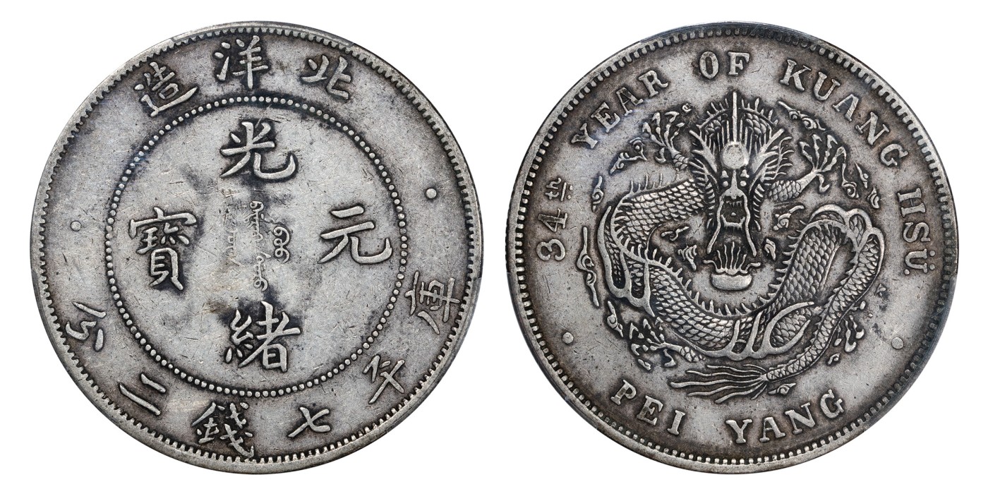 南京三省2024年春季拍卖会 1908年光绪三十四年北洋造光绪元宝库平七钱二分（短尾龙版） PCGS XF45,评级编号：89126734