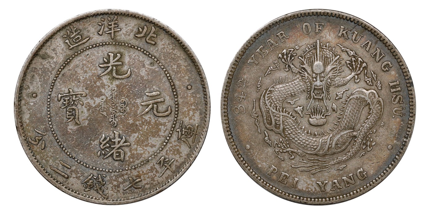 南京三省2024年春季拍卖会 1908年光绪三十四年北洋造光绪元宝库平七钱二分（短尾龙版） PCGS XF45,评级编号：89249239