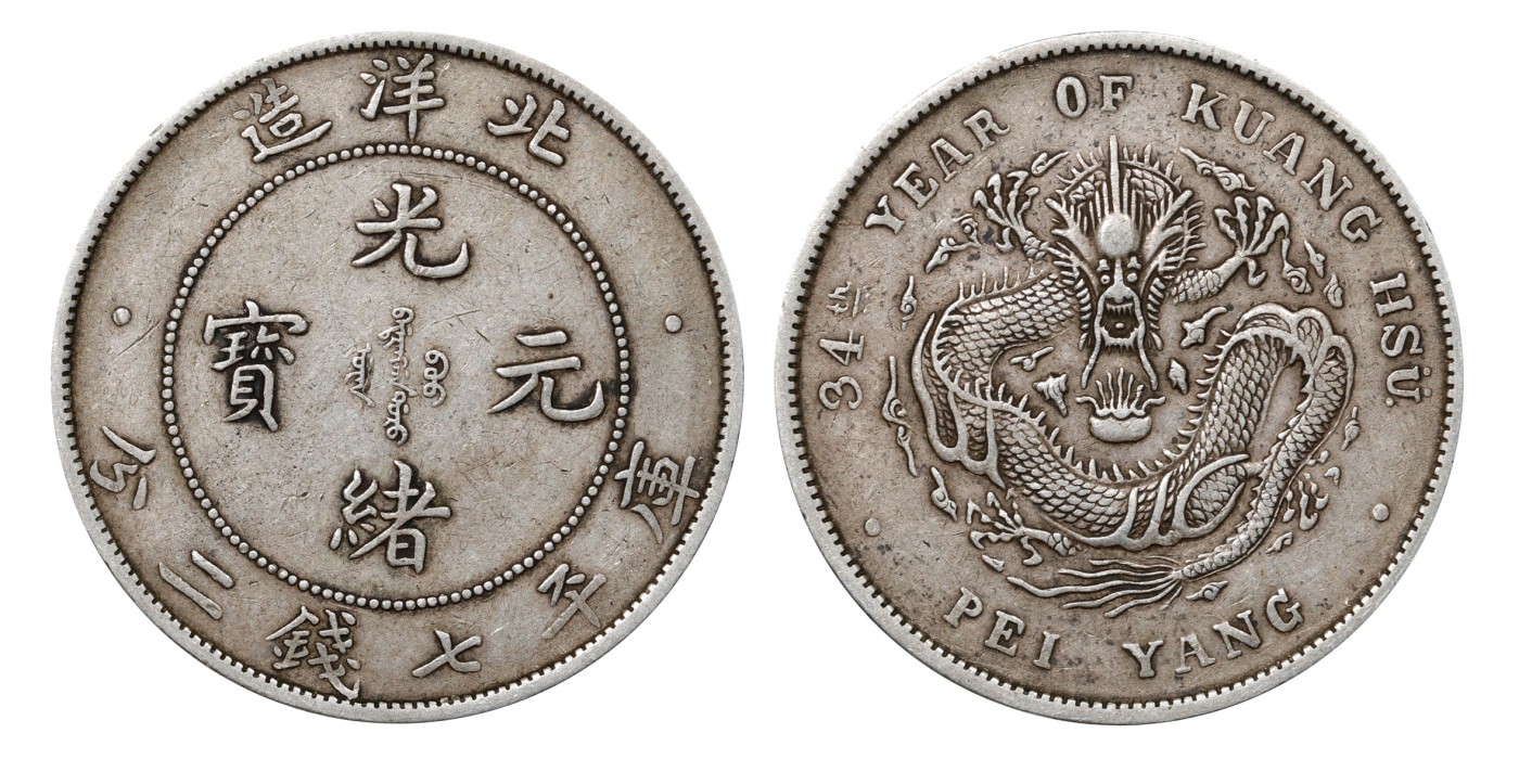 南京三省2024年春季拍卖会 1908年光绪三十四年北洋造光绪元宝库平七钱二分 PCGS XF45,评级编号：89249246