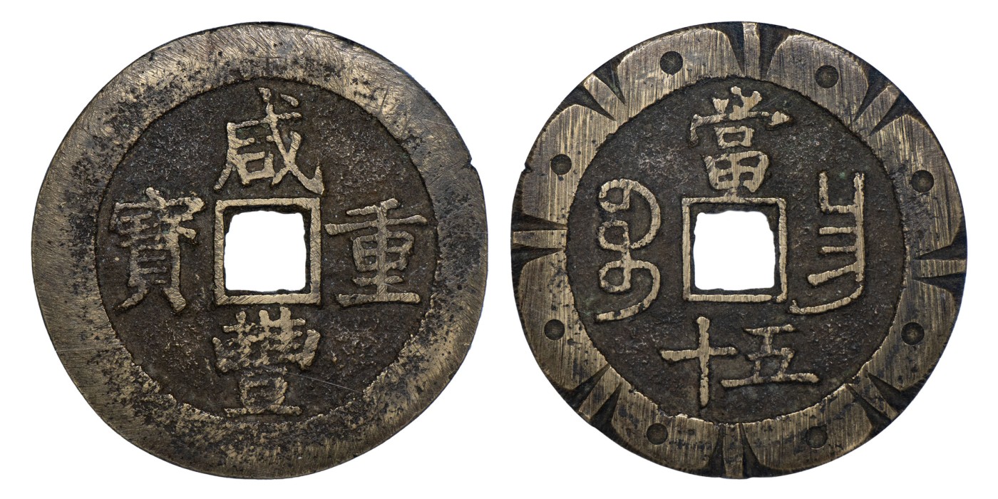 南京三省2024年春季拍卖会 清咸丰重宝宝昌当五十刻花 公博评级 美82,评级编号：1116200784