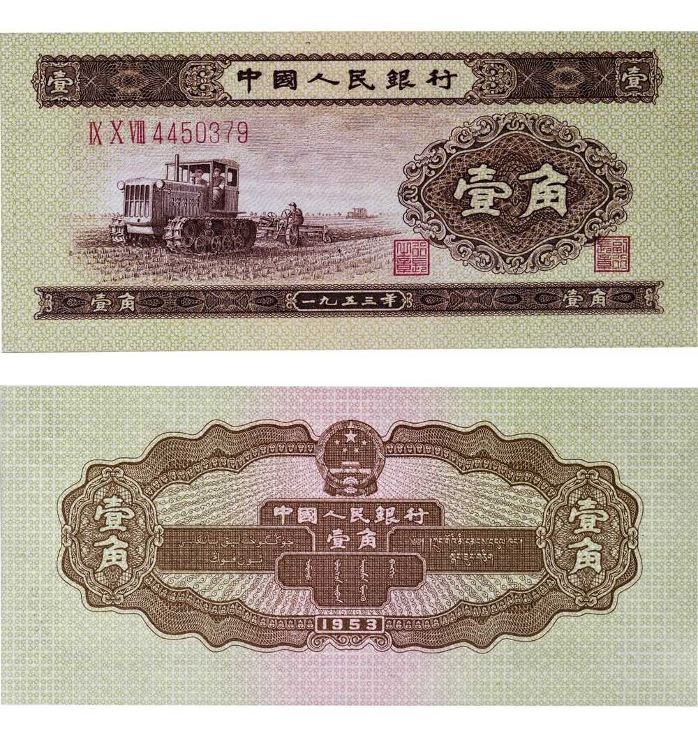 安徽邓通2024年春季拍卖会   1953年第二版人民币 壹角 PMG 65EPQ 2211638-012