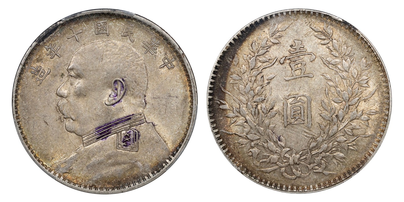 南京三省2024年春季拍卖会 1921年民国十年造袁世凯像壹圆（T点年版） PCGS AU55,评级编号：89185103