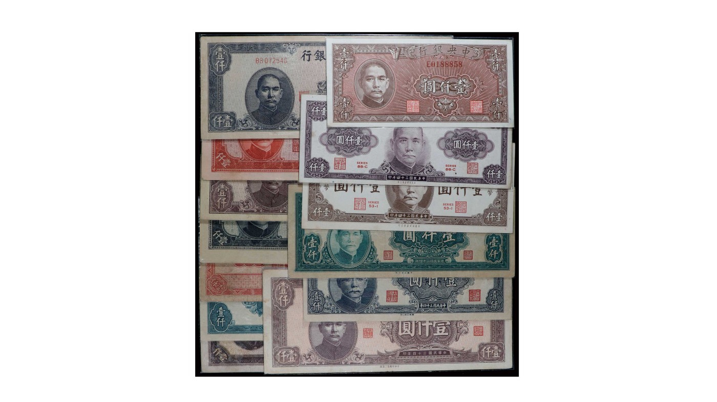 南京三省2024年春季拍卖会 1945年中央银行壹仟圆（一组十三枚）