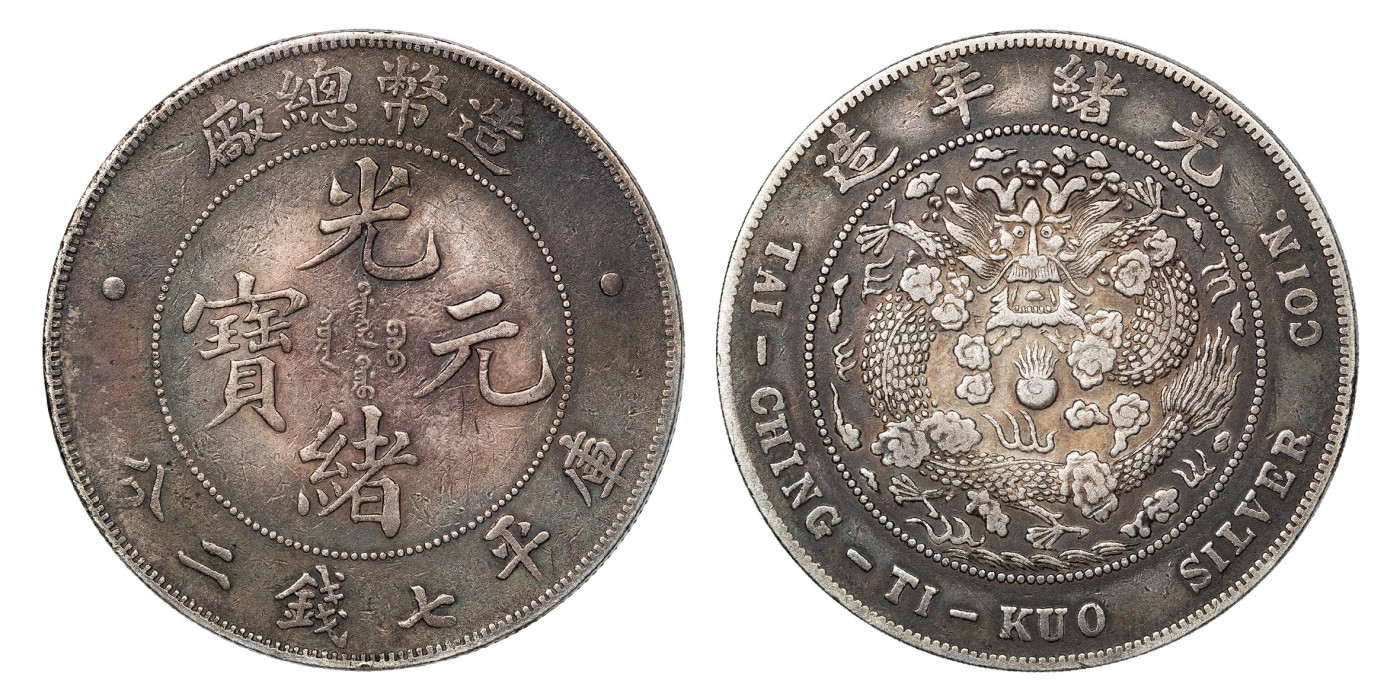 南京三省2024年春季拍卖会 1908年光绪年造造币总厂光绪元宝库平七钱二分 PCGS VF Detail 98,评级编号：85460637