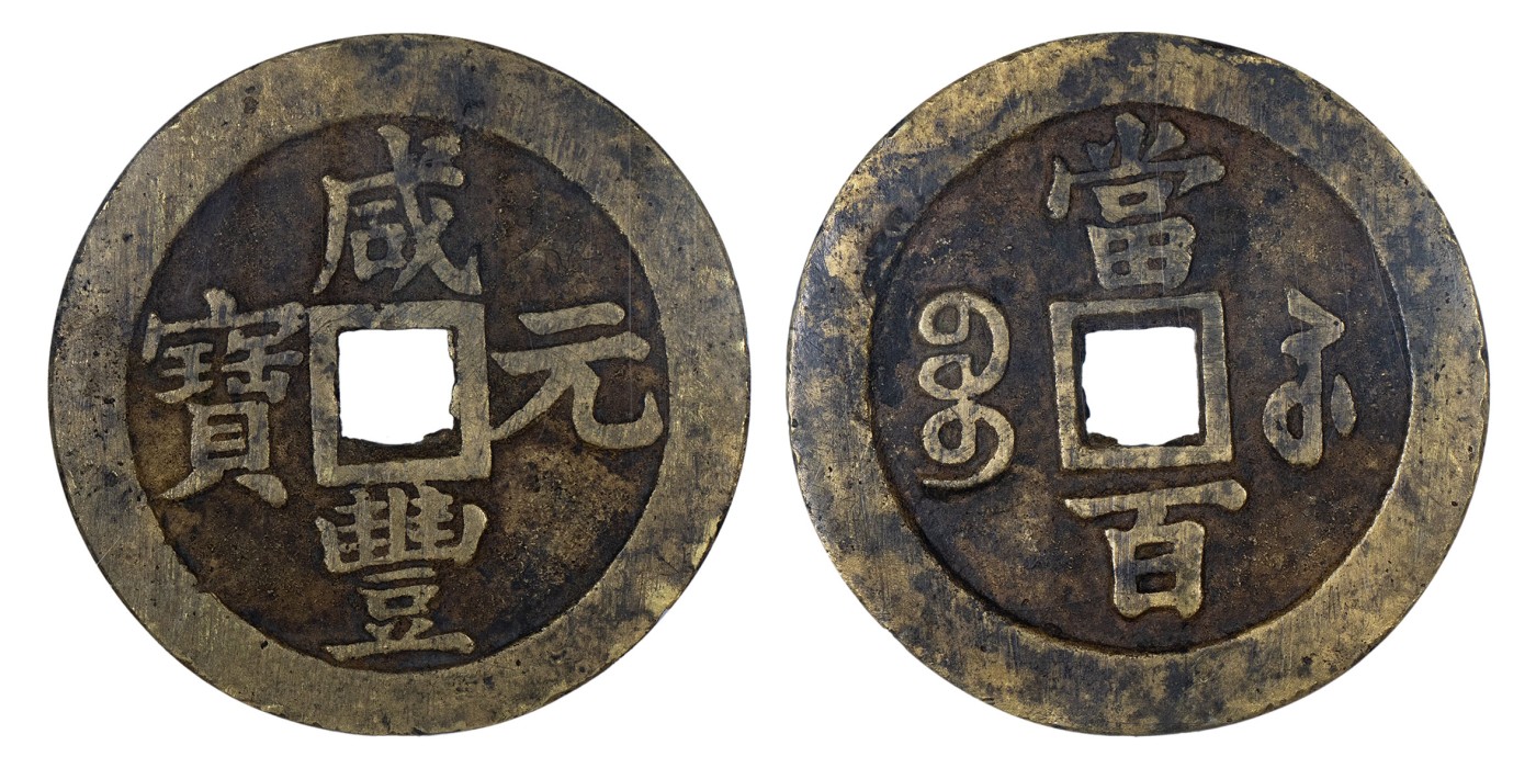 南京三省2024年春季拍卖会 清咸丰元宝宝苏当百（撇咸版） 公博评级 美80,评级编号：60066577