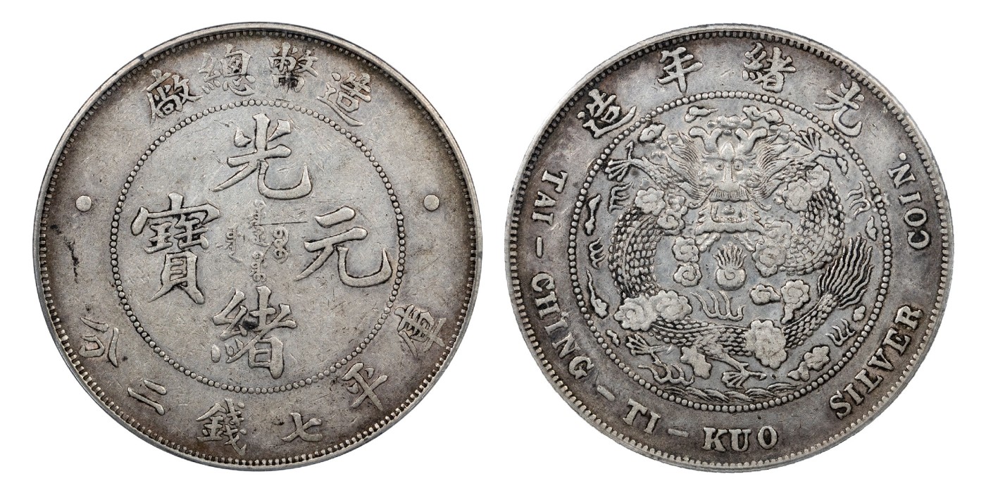 南京三省2024年春季拍卖会 1908年光绪年造造币总厂光绪元宝库平七钱二分 公博评级 AU50,评级编号：1212461409