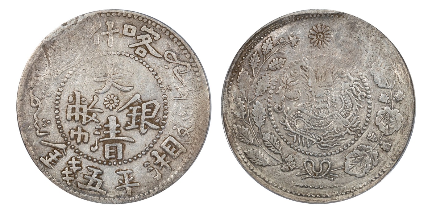 南京三省2024年春季拍卖会 1907年喀什大清银币湘平五钱 公博评级 XF45,评级编号：1212459595