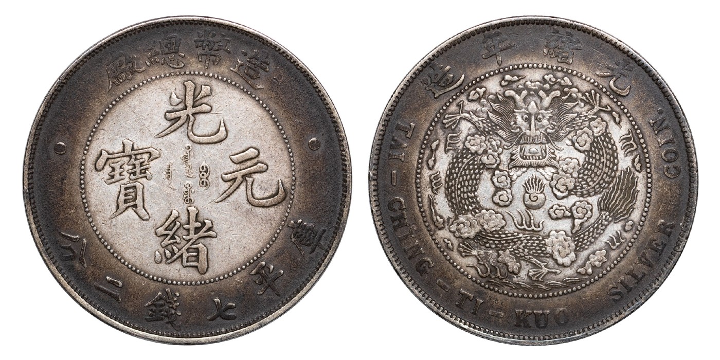 南京三省2024年春季拍卖会 1908年光绪年造造币总厂光绪元宝库平七钱二分 PCGS XF Detail 94,评级编号：89262294