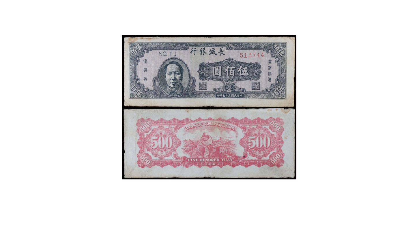 南京三省2024年春季拍卖会 1948年长城银行伍佰圆