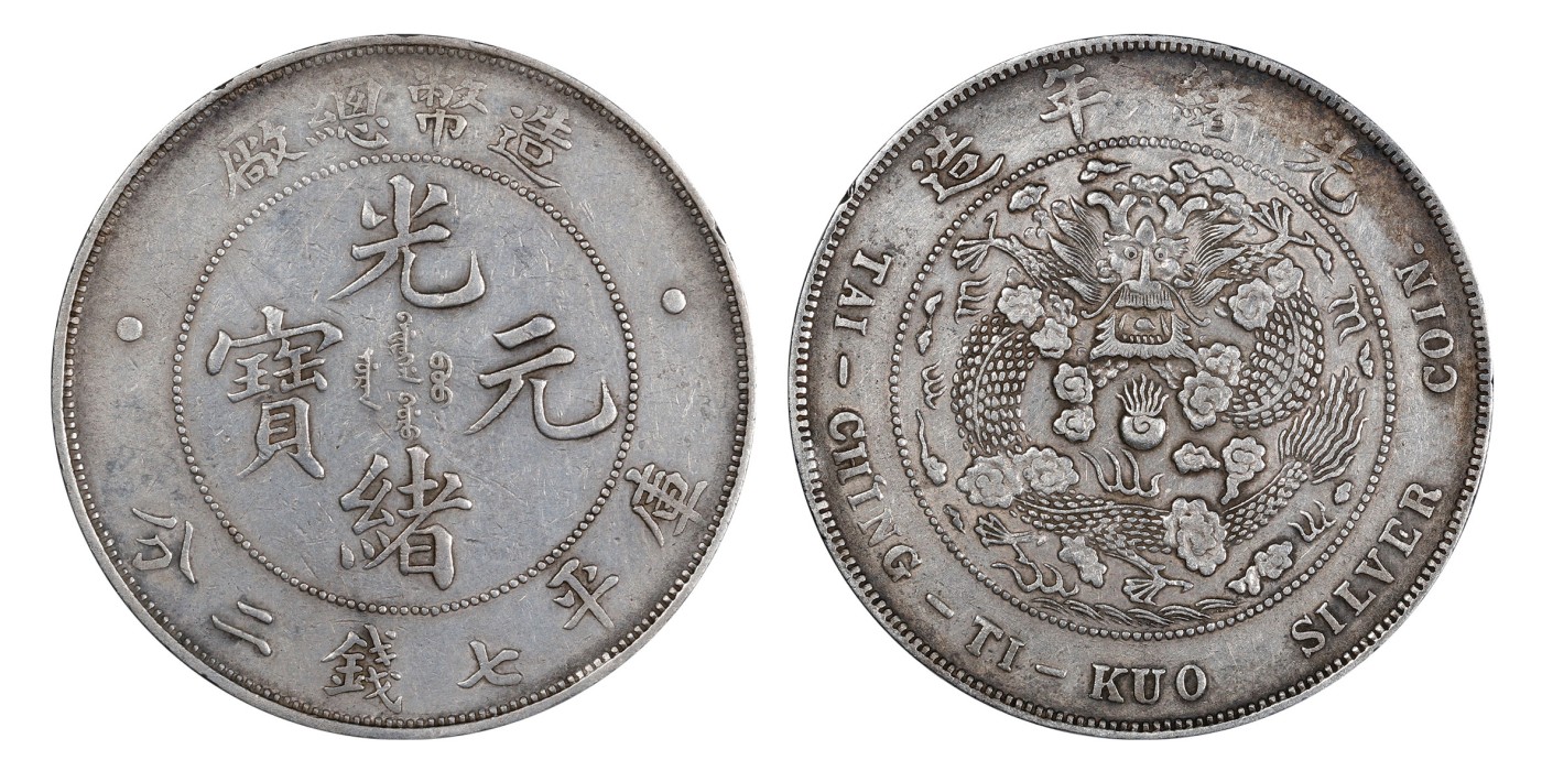 南京三省2024年春季拍卖会 1908年光绪年造造币总厂光绪元宝库平七钱二分 PCGS XF Detail 92,评级编号：89260979