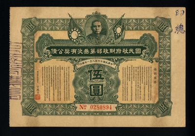 国民政府财政部第三次有奖公债伍圆'五元'5元' - 国民政府财政部第三次有奖公债伍圆'五元'5元'