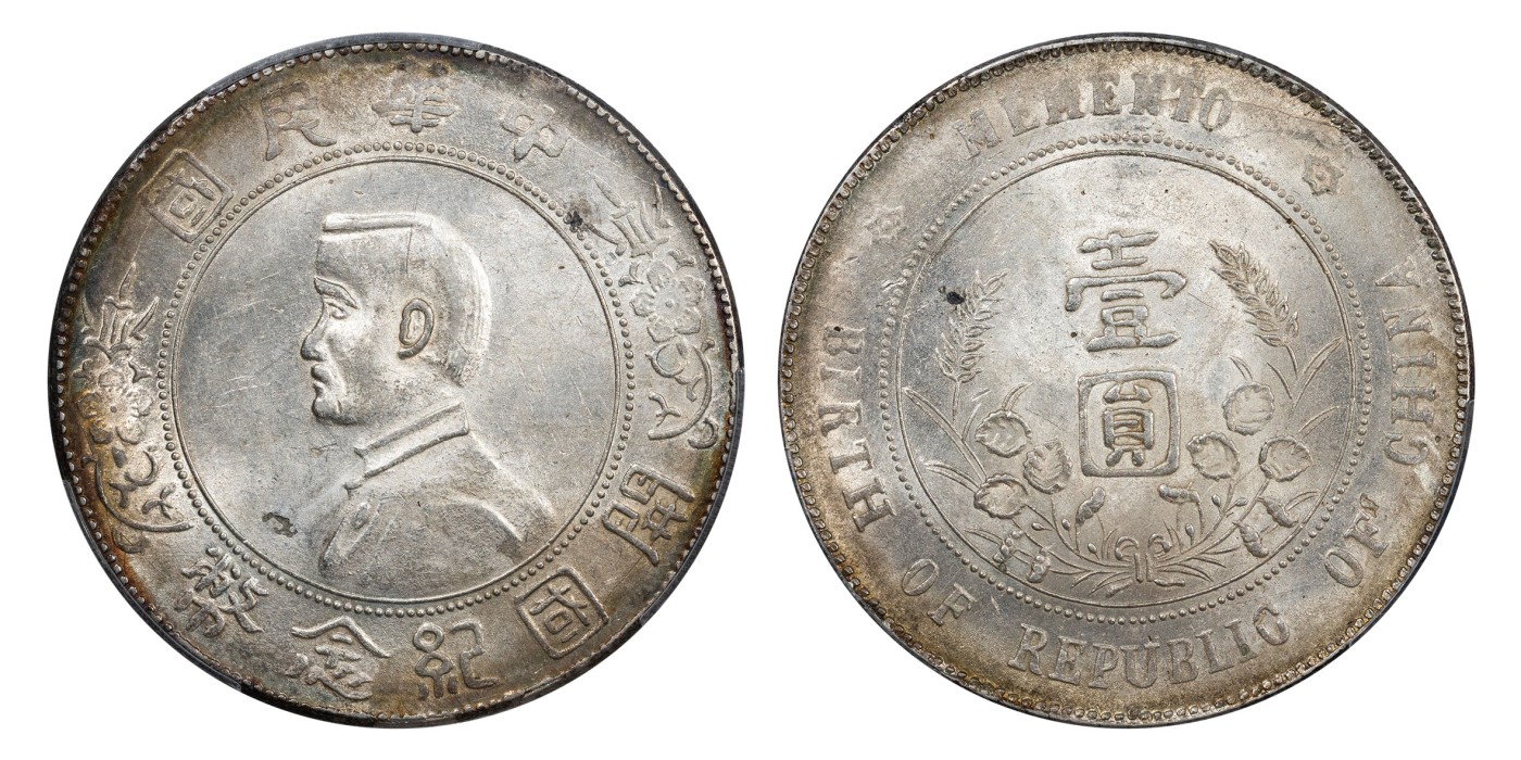 南京三省2024年春季拍卖会 1927年孙中山像开国纪念币壹圆（私铸版） PCGS MS62,评级编号：89149927