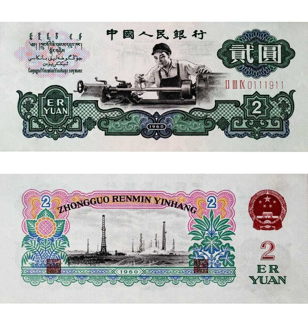 安徽邓通2024年春季拍卖会   1960年第三版人民币 贰圆 PMG 66EPQ 2133103-003