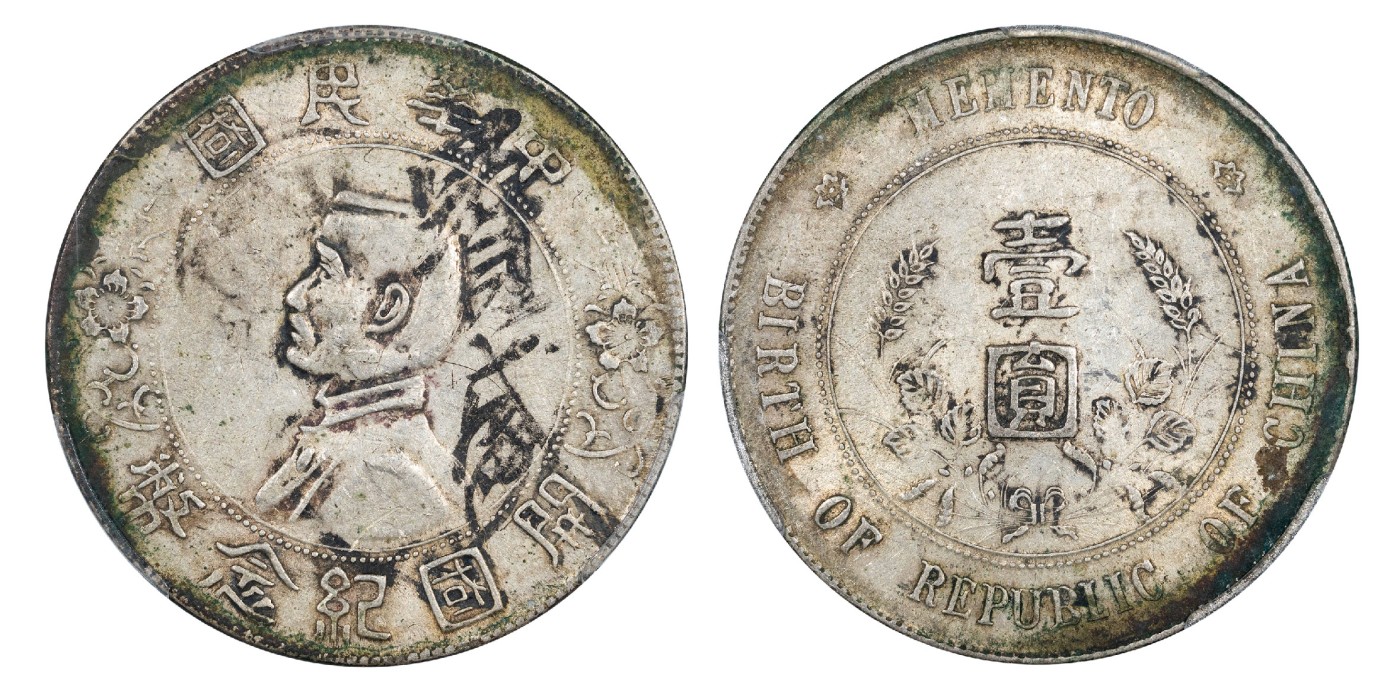 南京三省2024年春季拍卖会 1927年孙中山像开国纪念币壹圆（寳盛） 中式评级 墨印五级50,评级编号：31012600