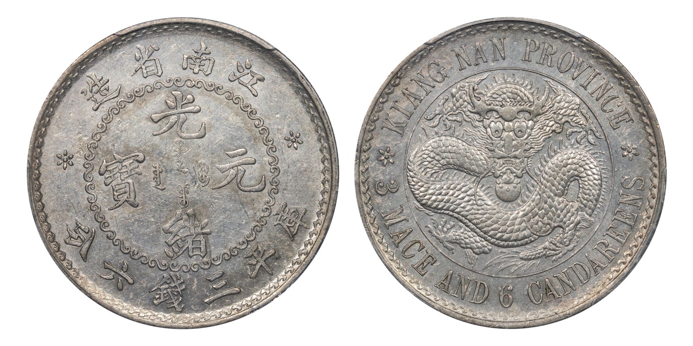 南京三省2024年春季拍卖会 无纪年江南省造光绪元宝库平三钱六分银币 PCGS AU55,评级编号：85837973