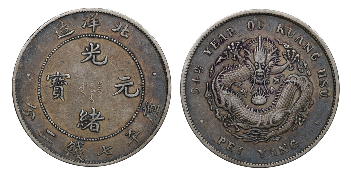 南京三省2024年春季拍卖会 1908年光绪三十四年北洋造光绪元宝库平七钱二分（小字版） PCGS XF40,评级编号：89275507