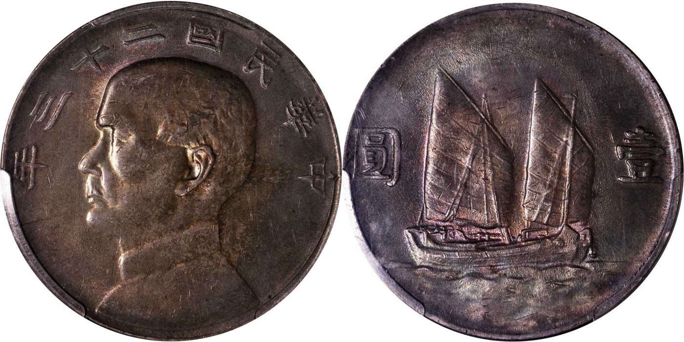 安徽邓通2024年春季拍卖会   民国二十三年孙像帆船 壹圆银币 PCGS AU53 86939479