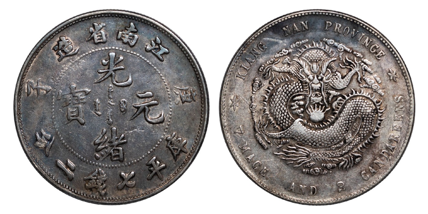 南京三省2024年春季拍卖会 1900年庚子江南省造光绪元宝库平七钱二分（八字庚版） PCGS XF Detail 92,评级编号：89260982