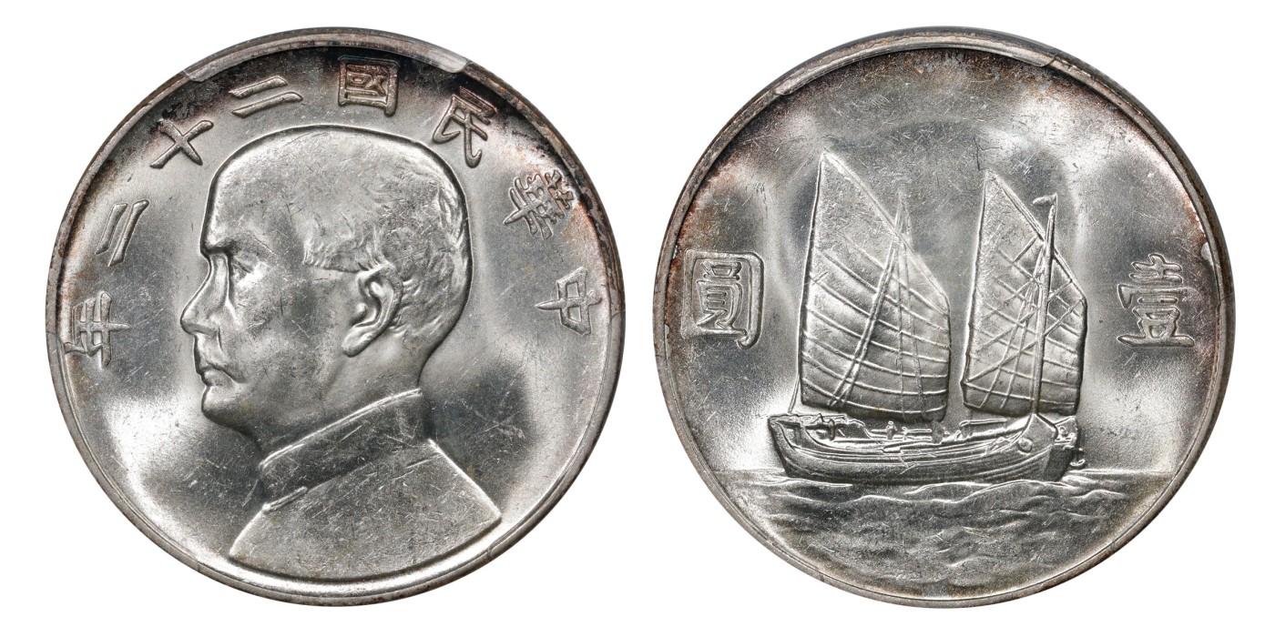 南京三省2024年春季拍卖会 1933年民国二十二年孙中山像背帆船壹圆 PCGS MS62,评级编号：20439683
